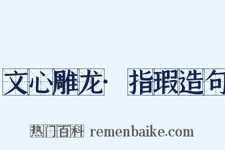 文心雕龙·指瑕造句是什么意思的图片